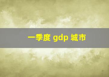 一季度 gdp 城市